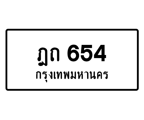 ฎถ 654