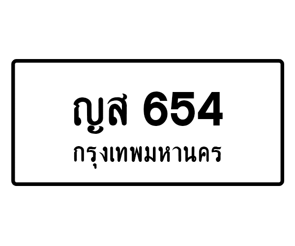 ญส 654