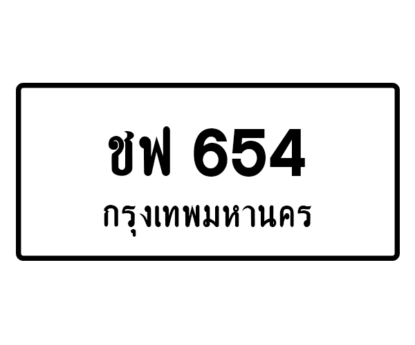 ชฟ 654