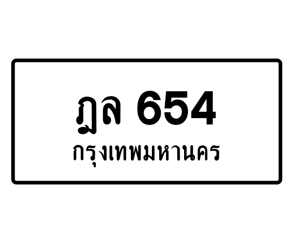 ฎล 654