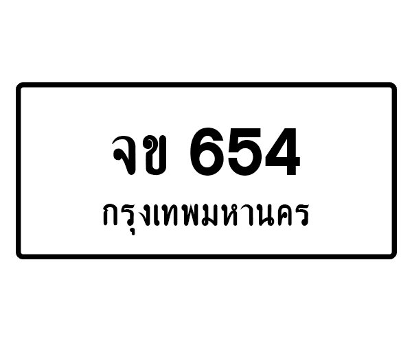 จข 654