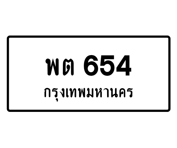 พต 654
