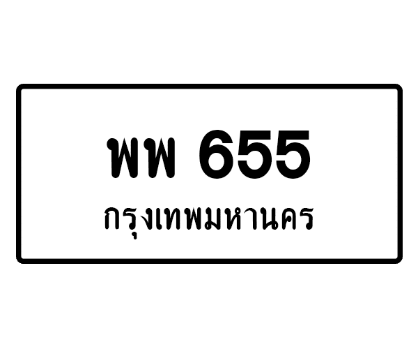 พพ 655