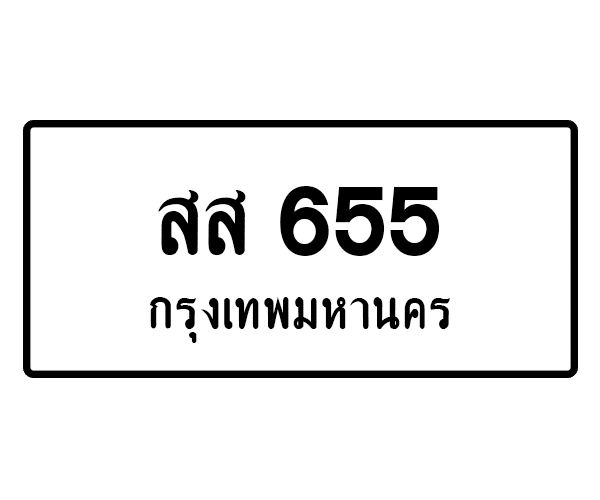 สส 655