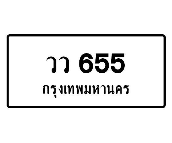 วว 655
