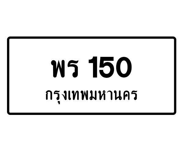 พร 150