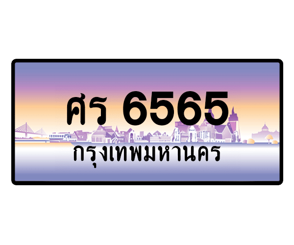 ศร 6565