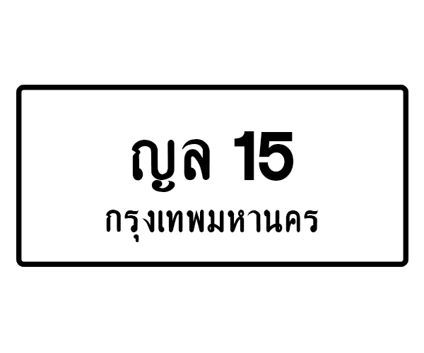 ญล 15