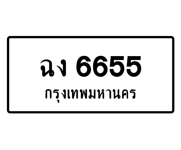 ฉง 6655