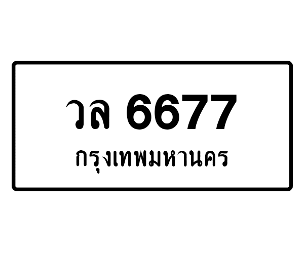 วล 6677