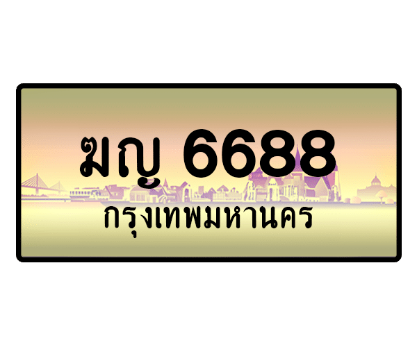 ฆญ 6688