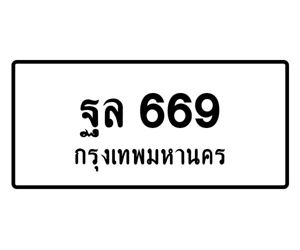 ฐล 669