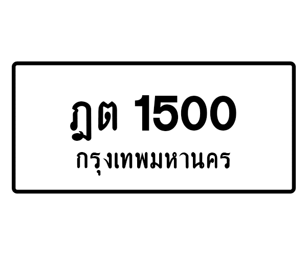ฎต 1500