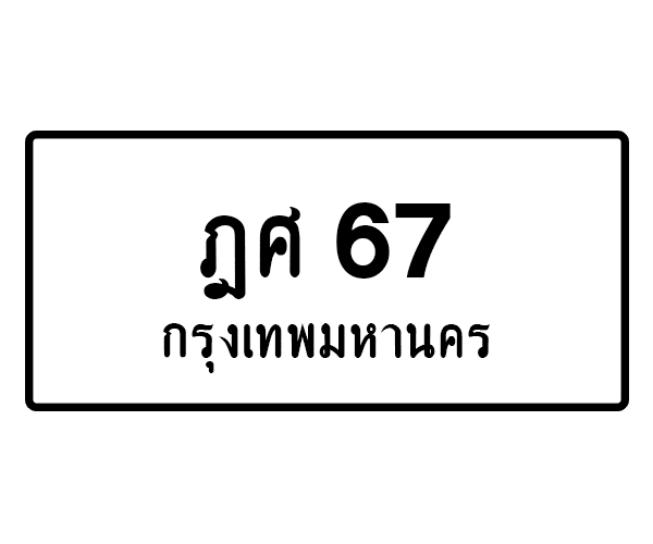 ฎศ 67