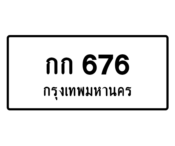 กก 676