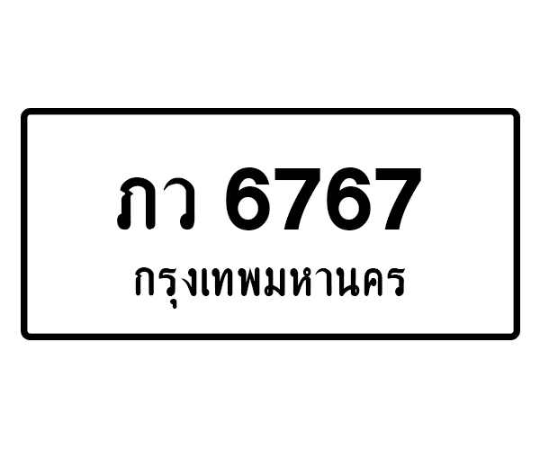 ภว 6767