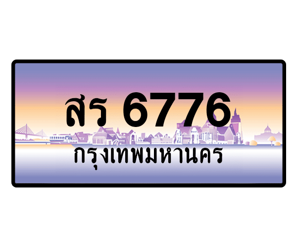 สร 6776