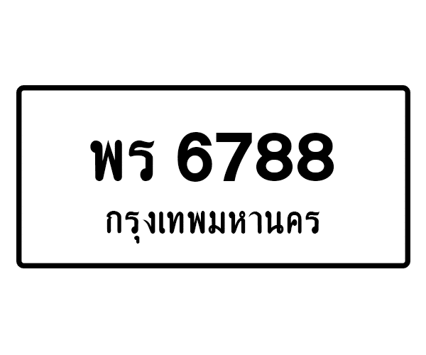 พร 6788