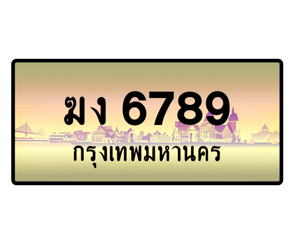ฆง 6789
