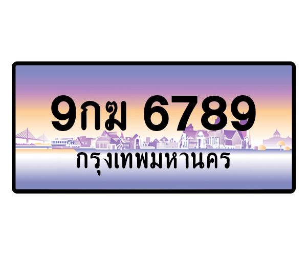 9กฆ 6789