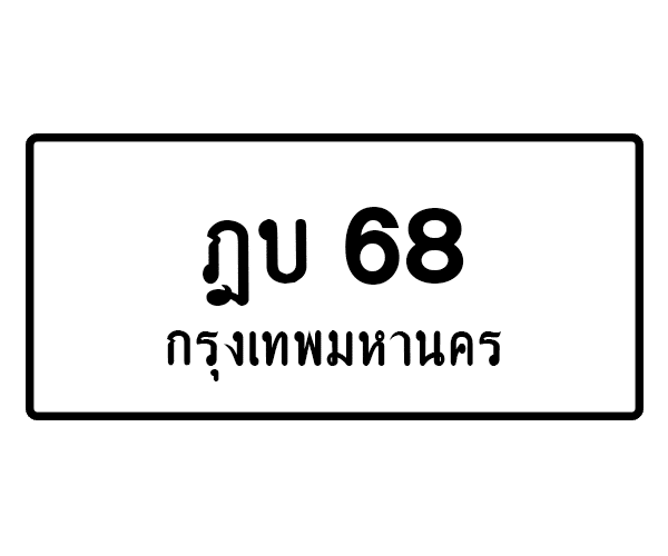 ฎบ 68