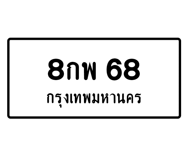 8กพ 68