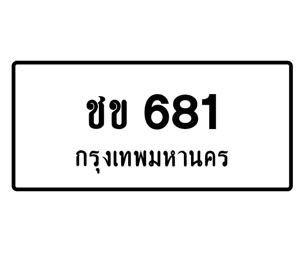 ชข 681