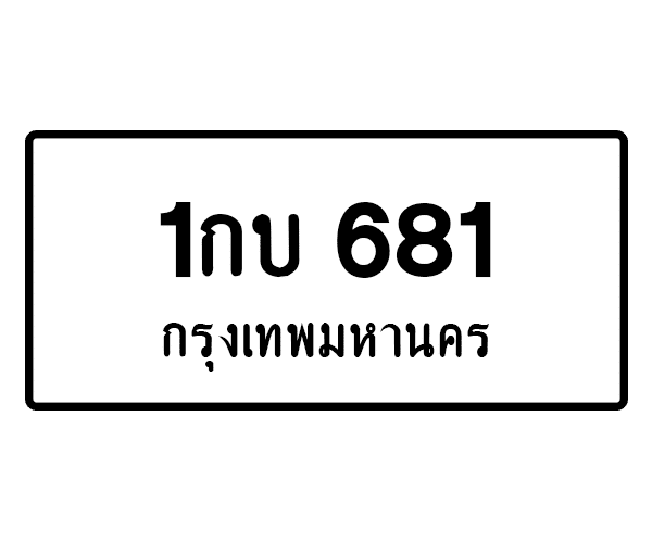 1กบ 681
