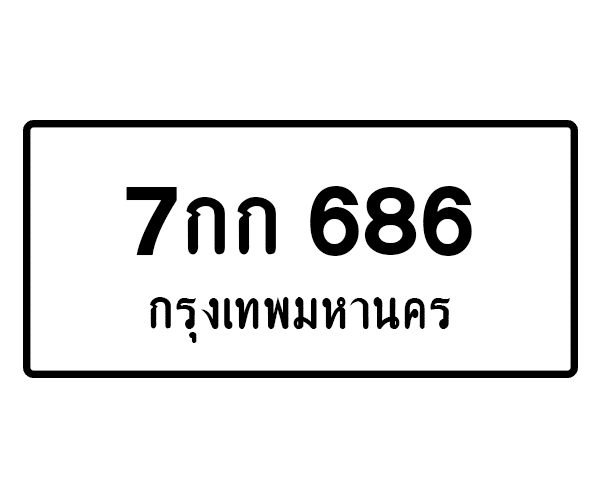 7กก 686