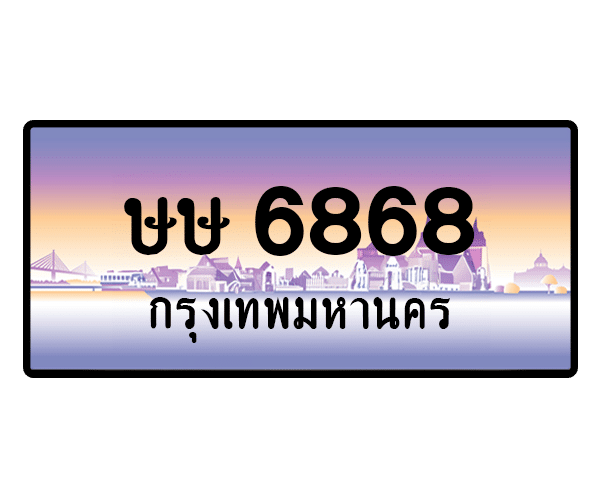 ษษ 6868