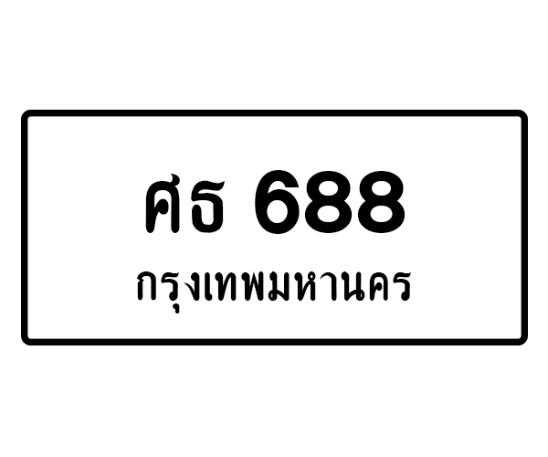 ศธ 688