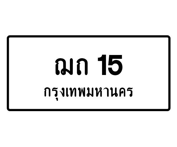ฌถ 15