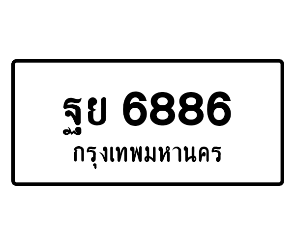 ฐย 6886
