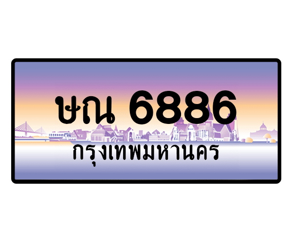 ษณ 6886