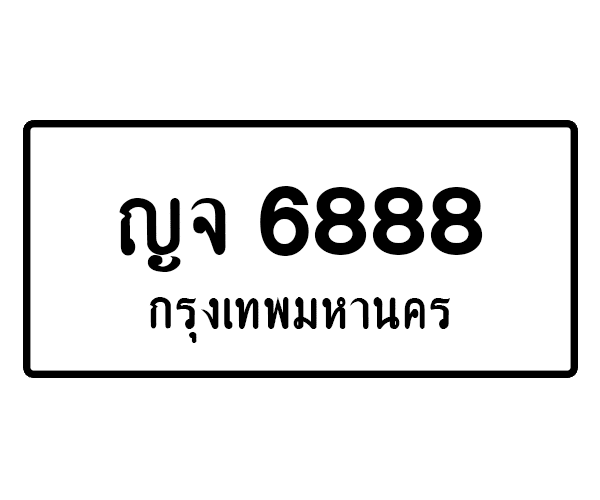 ญจ 6888