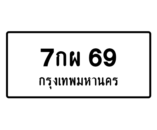 7กผ 69