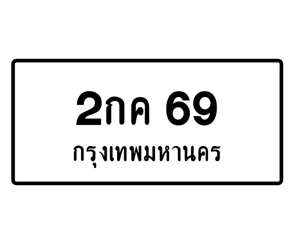 2กค 69
