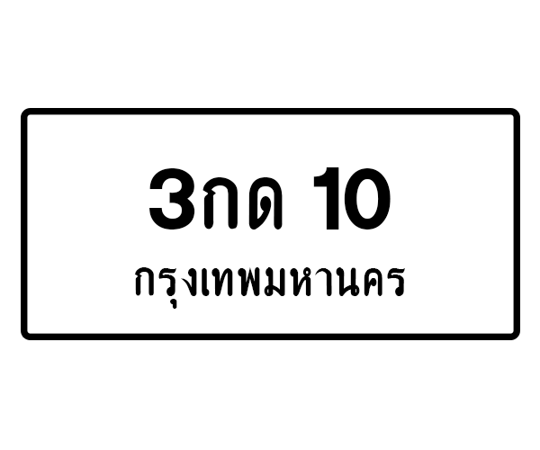 3กด 10