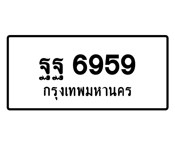 ฐฐ 6959