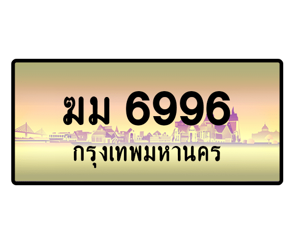 ฆม 6996