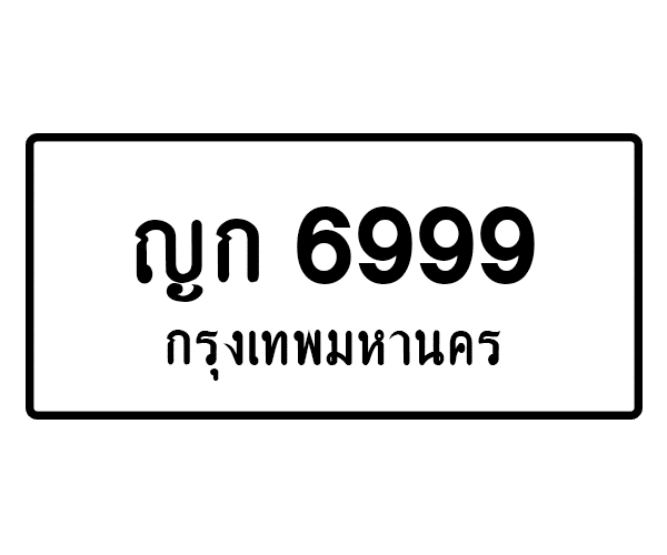 ญก 6999