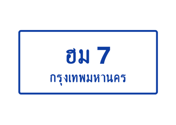 ฮม 7 - Toe789