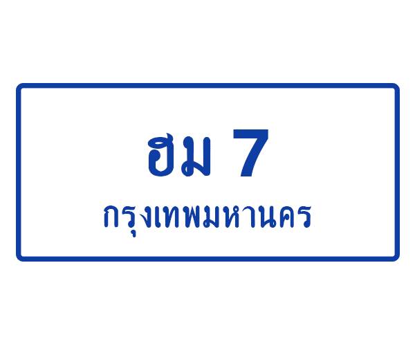 ฮม 7