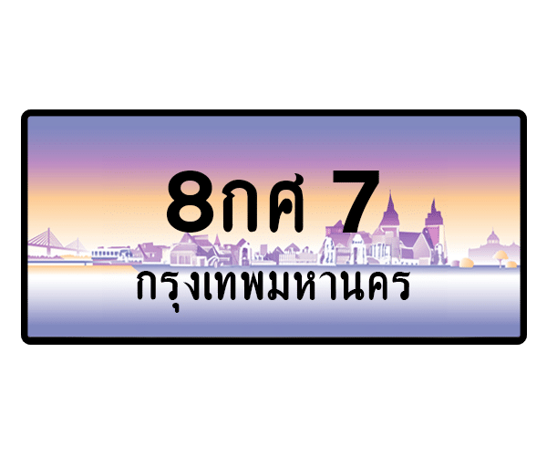 8กศ 7