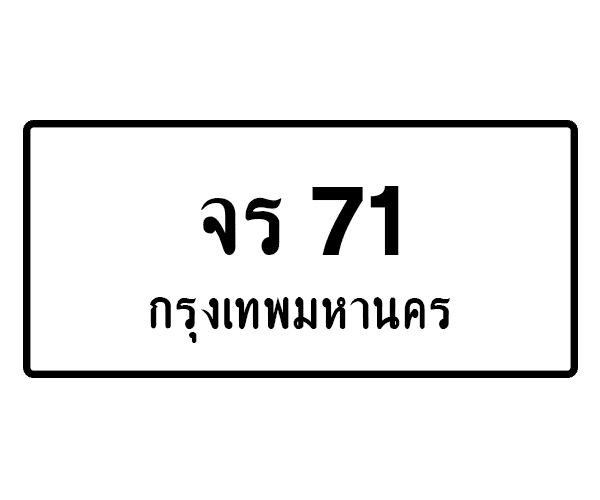 จร 71
