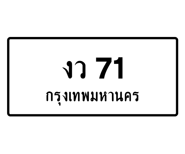 งว 71