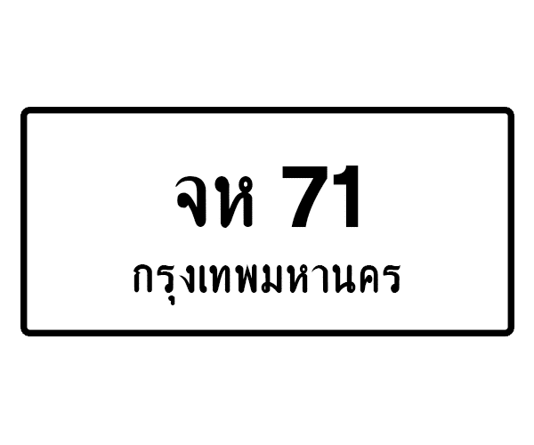 จห 71