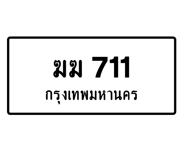 ฆฆ 711