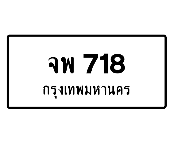 จพ 718