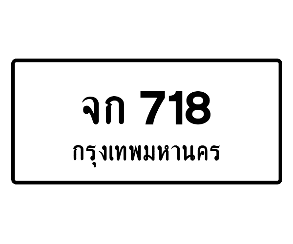 จก 718
